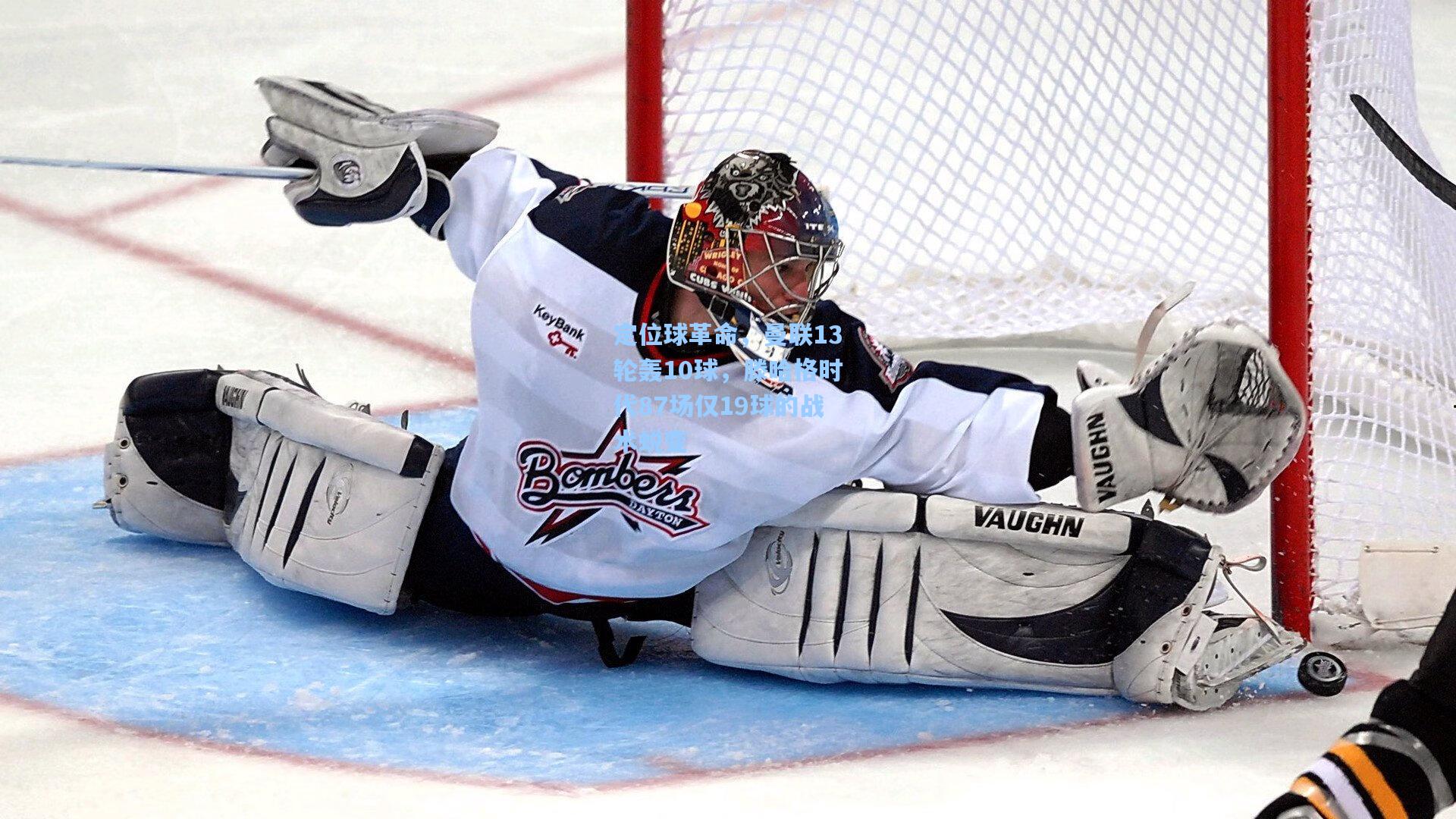 定位球革命，曼联13轮轰10球，滕哈格时代87场仅19球的战术蜕变