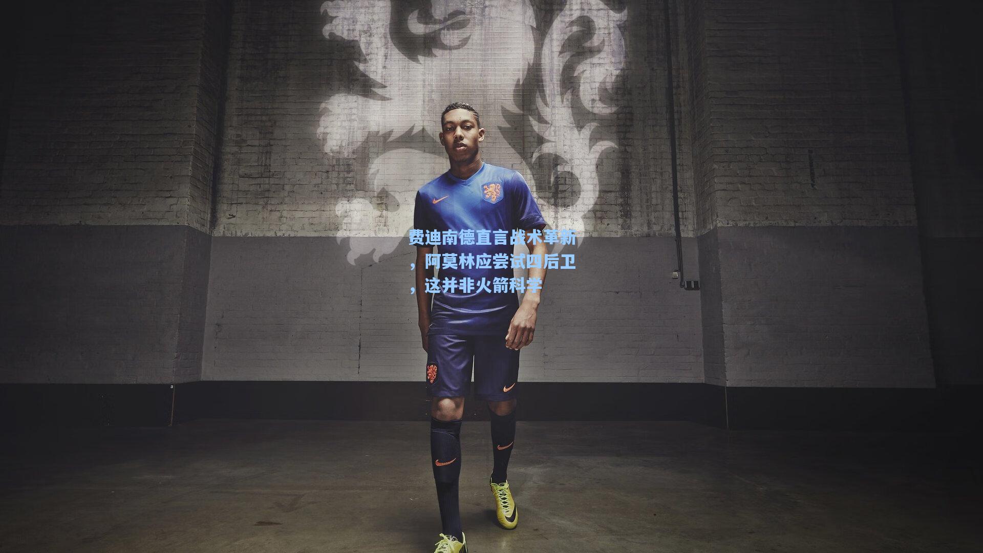 费迪南德直言战术革新,阿莫林应尝试四后卫,这并非火箭科学