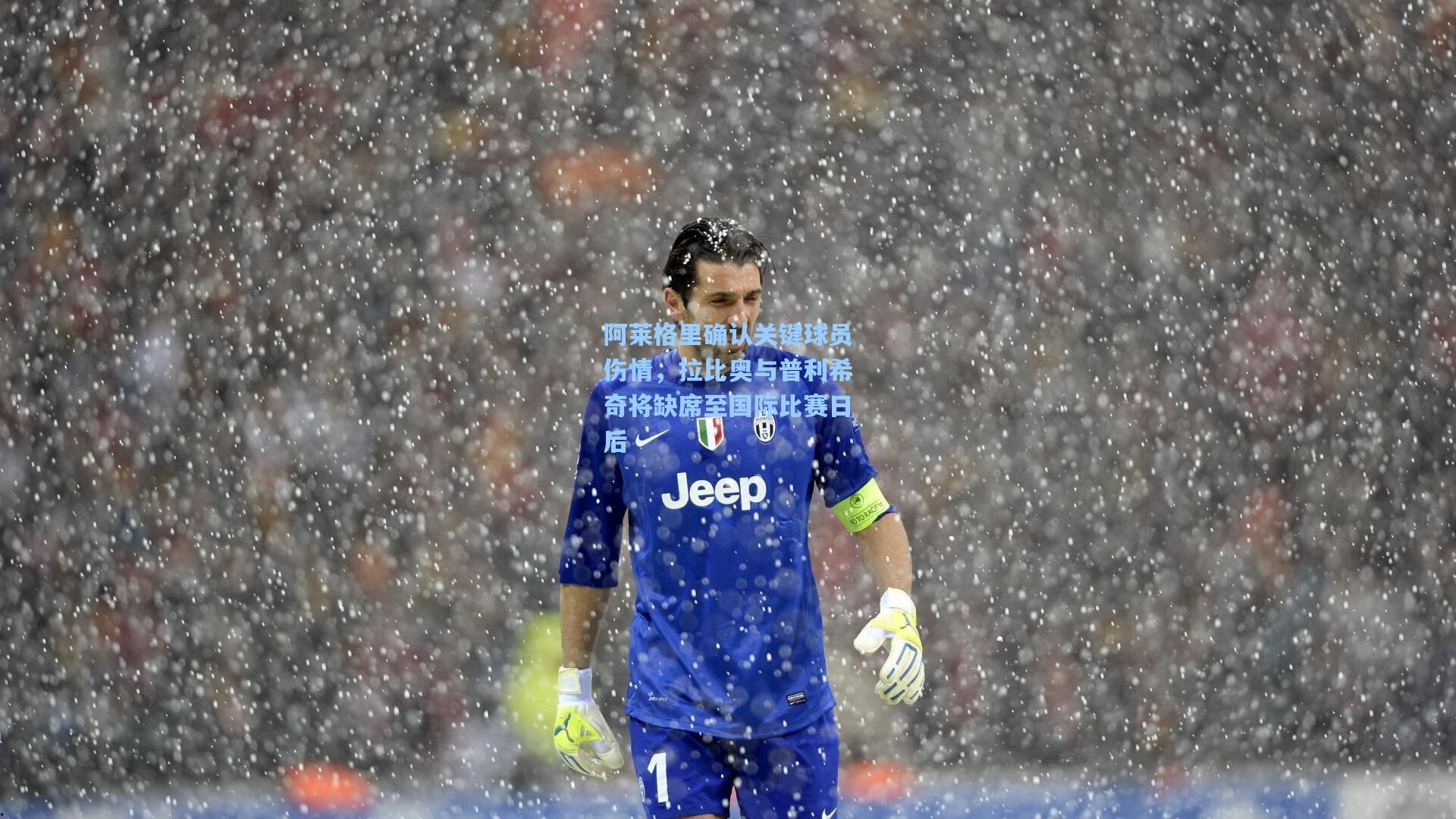 阿莱格里确认关键球员伤情，拉比奥与普利希奇将缺席至国际比赛日后
