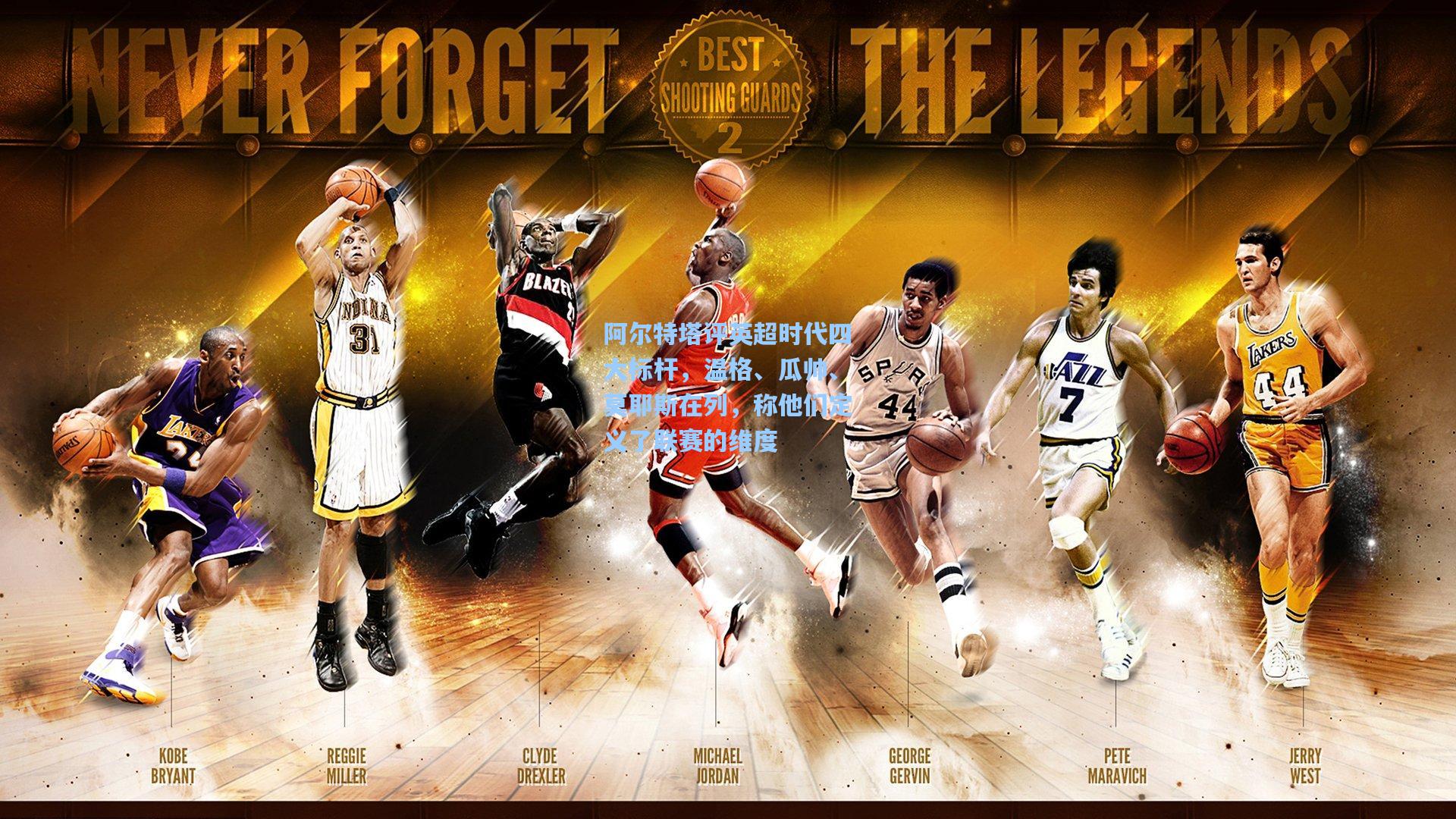 阿尔特塔评英超时代四大标杆,温格、瓜帅、莫耶斯在列,称他们定义了联赛的维度