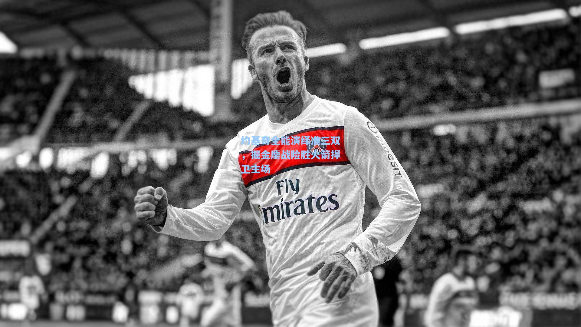 约基奇全能演绎准三双，掘金鏖战险胜火箭捍卫主场