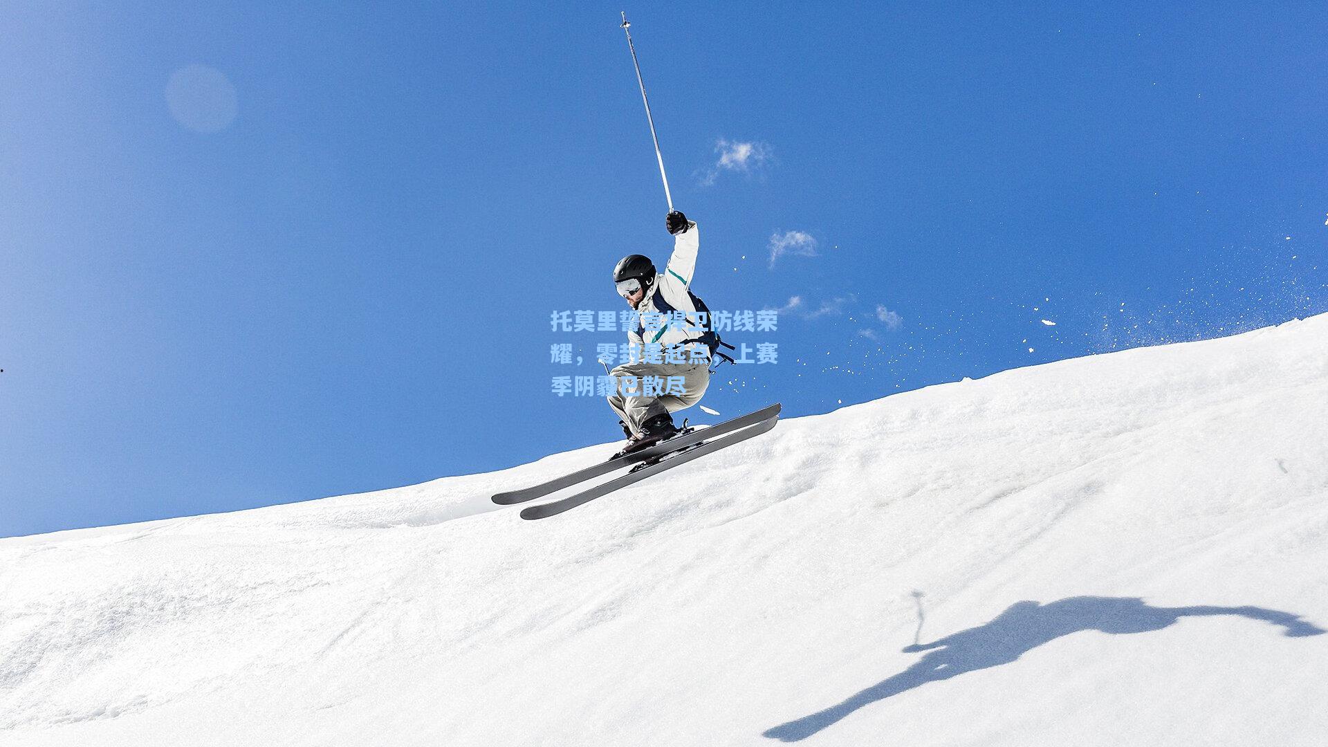 托莫里誓言捍卫防线荣耀,零封是起点,上赛季阴霾已散尽