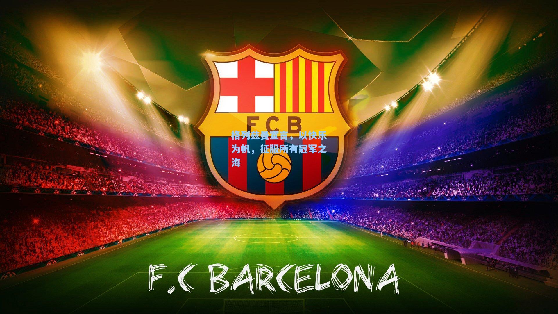 格列兹曼宣言，以快乐为帆，征服所有冠军之海