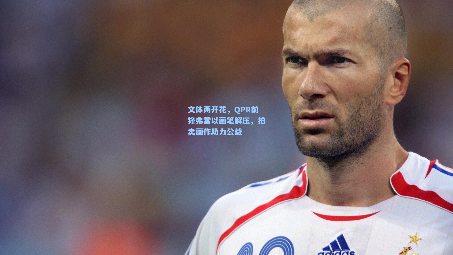 文体两开花,QPR前锋弗雷以画笔解压,拍卖画作助力公益