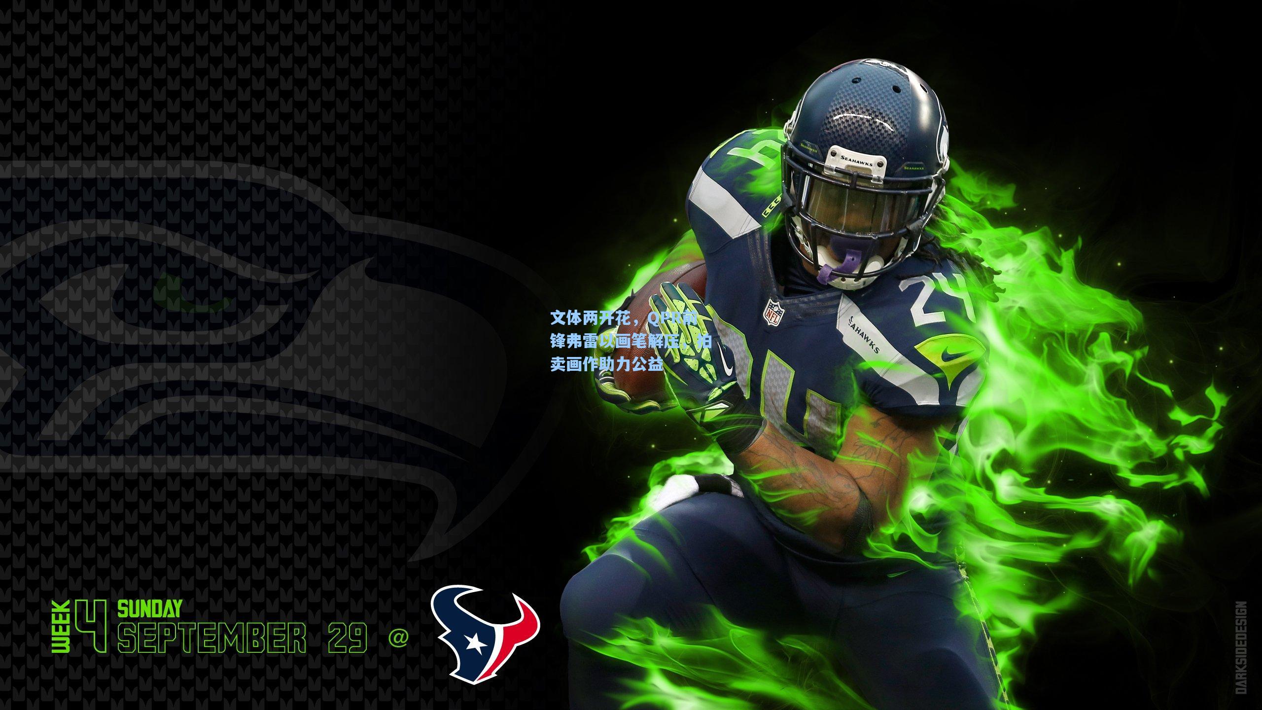 文体两开花,QPR前锋弗雷以画笔解压,拍卖画作助力公益