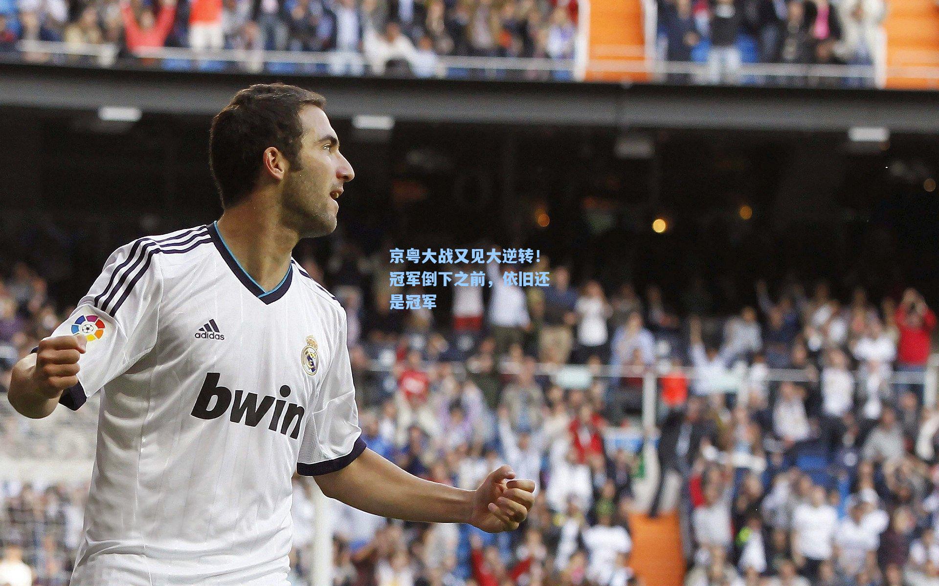 京粤大战又见大逆转!冠军倒下之前,依旧还是冠军