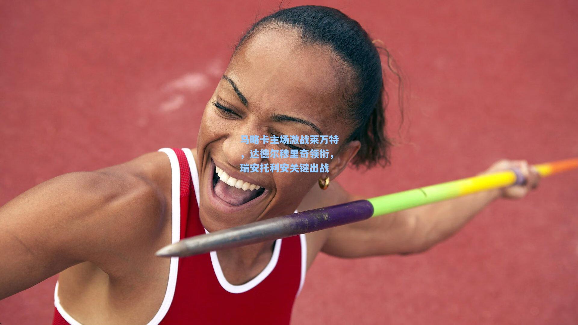 马略卡主场激战莱万特，达德尔穆里奇领衔，瑞安托利安关键出战