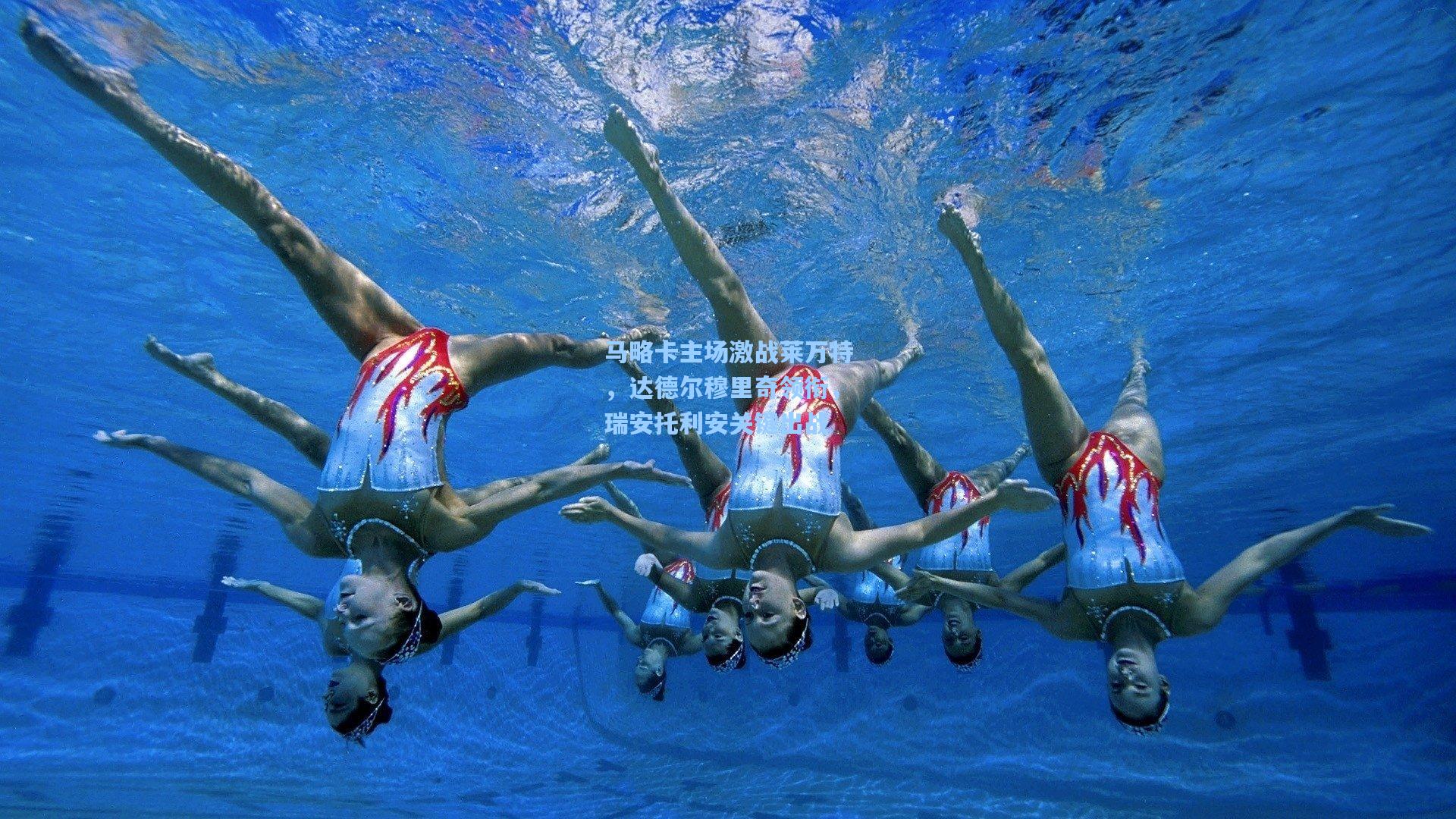 马略卡主场激战莱万特，达德尔穆里奇领衔，瑞安托利安关键出战