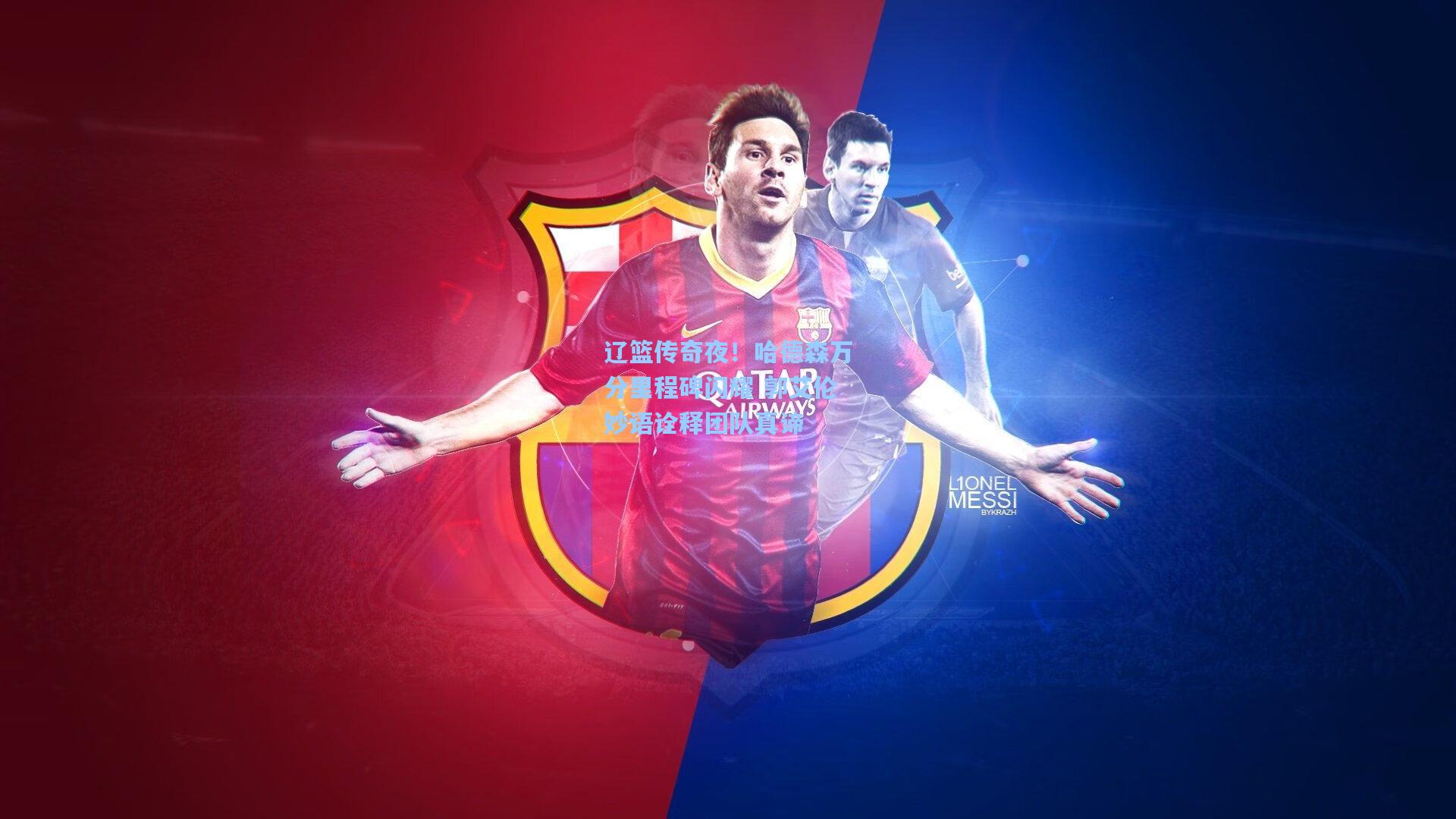 辽篮传奇夜！哈德森万分里程碑闪耀 郭艾伦妙语诠释团队真谛