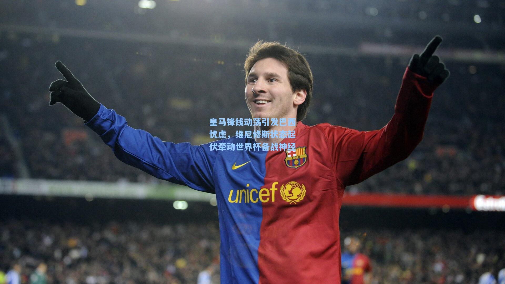 皇马锋线动荡引发巴西忧虑，维尼修斯状态起伏牵动世界杯备战神经