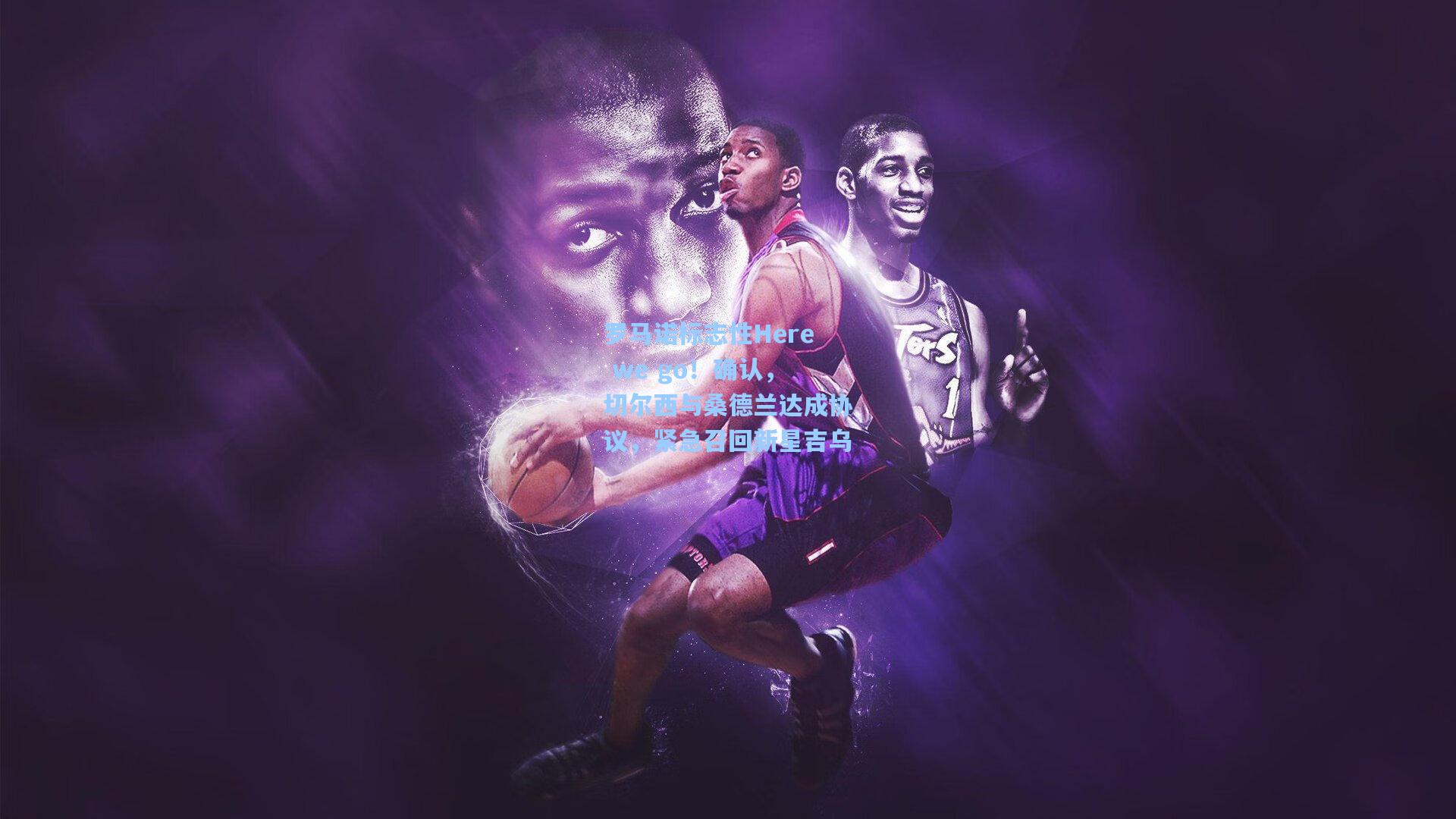 罗马诺标志性Here we go！确认，切尔西与桑德兰达成协议，紧急召回新星吉乌