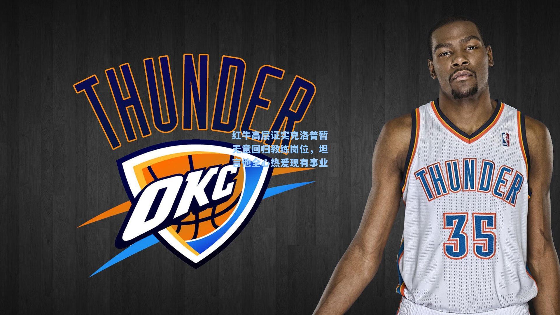 红牛高层证实克洛普暂无意回归教练岗位,坦言他全心热爱现有事业