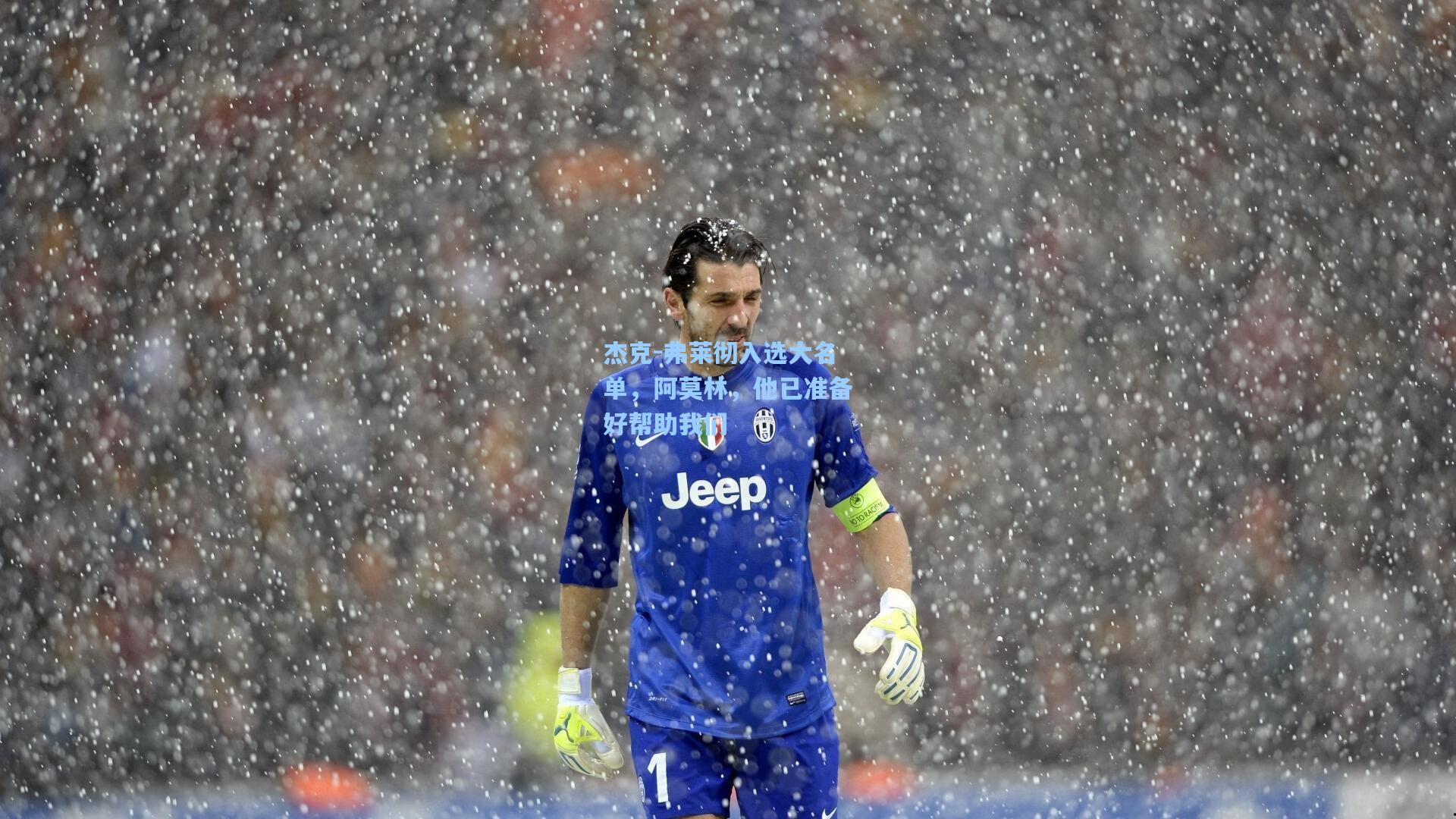 杰克-弗莱彻入选大名单，阿莫林，他已准备好帮助我们