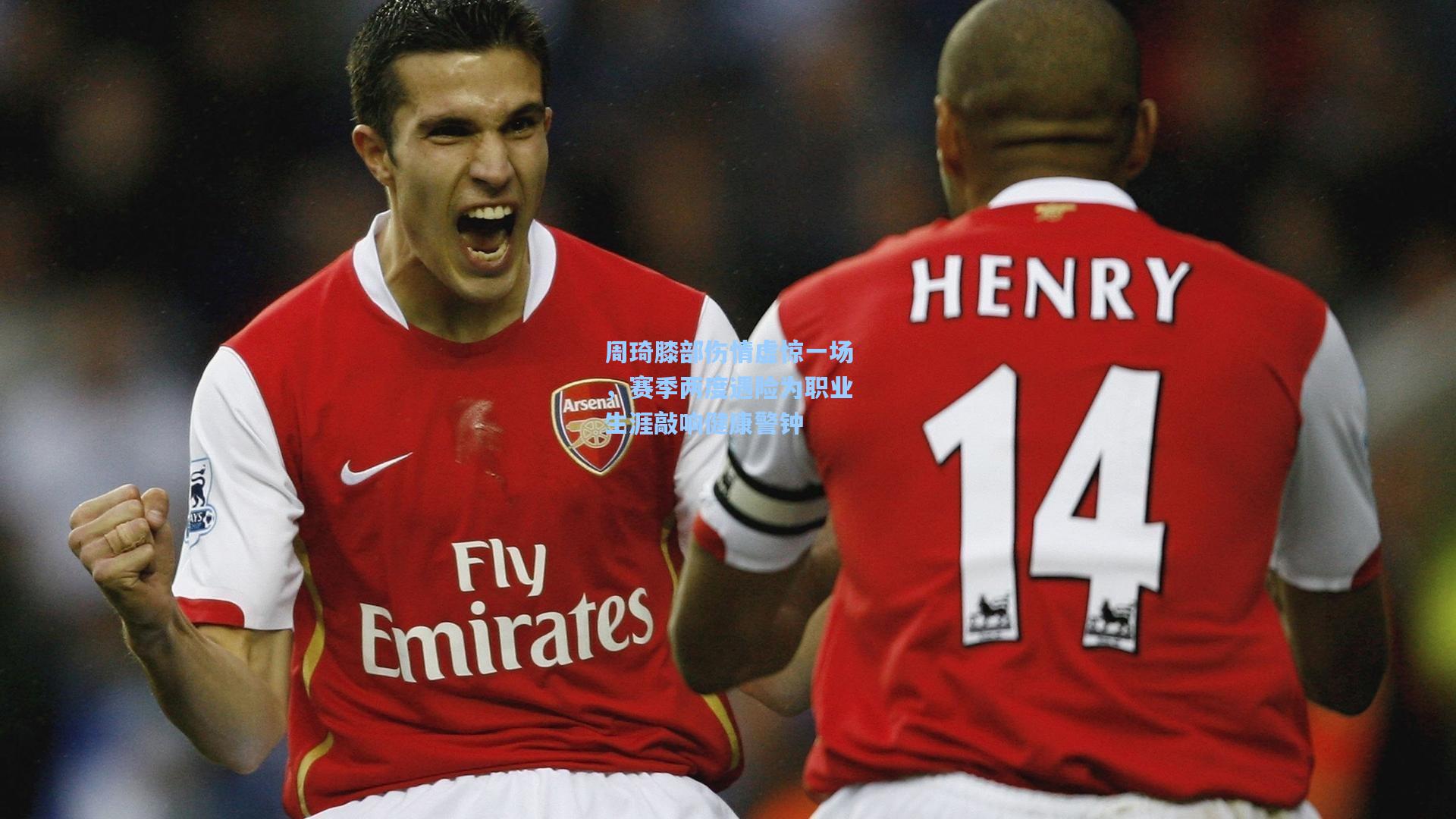 周琦膝部伤情虚惊一场，赛季两度遇险为职业生涯敲响健康警钟